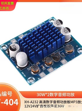 XH-A232 高清数字音频功放板mp3放大模块12V24V扩音板双声道30W