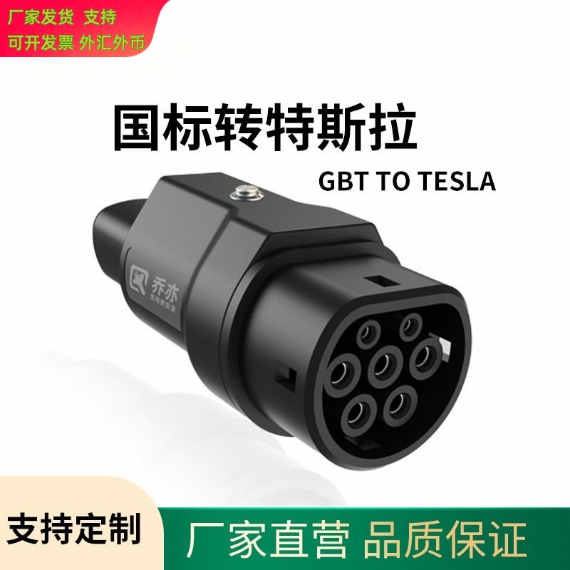 GB/T-Tesla国标转特斯拉适配器转换头新能源汽车充电桩充电器插头