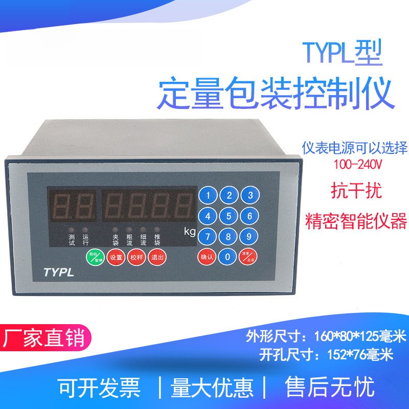 TYPL型定量包装控制仪 配料称重自动化控制仪表 重量显示控制器