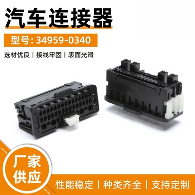 国产34P线束插头34959-0340汽车