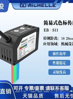 工厂EB-S11简易式色标传感器稳定检测各种颜色一键设定操作简单