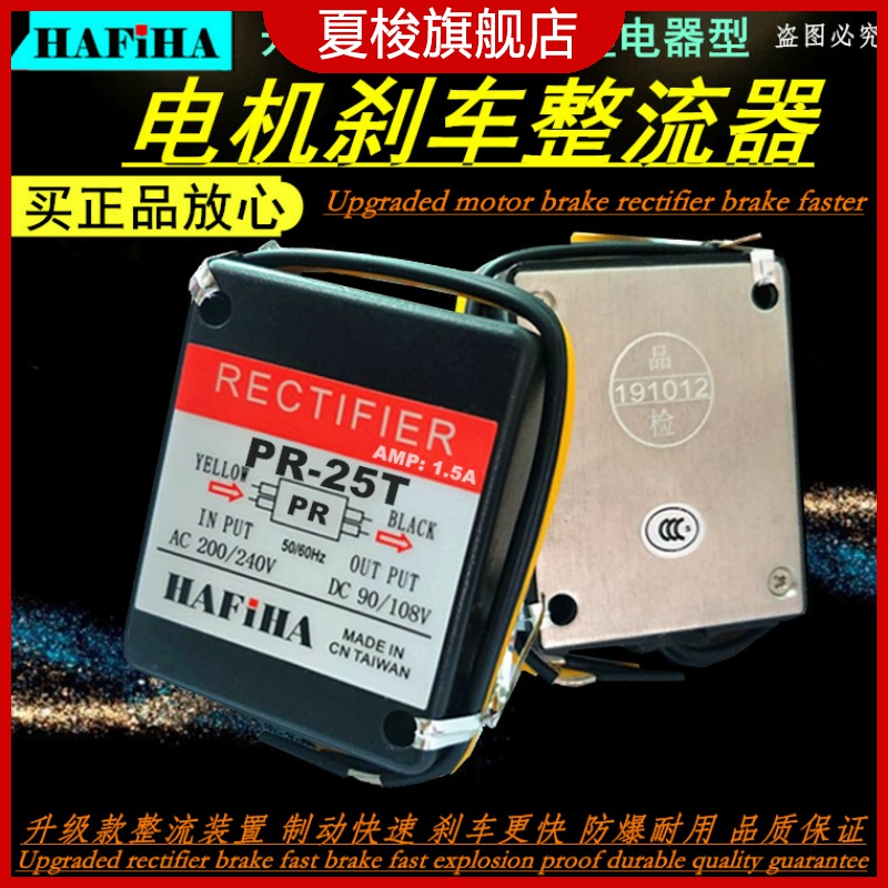 HAFiHA电机刹车整流器PR-20HR MH-23HR PR-23T抱闸MH-25T继电器型