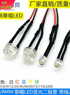 5mm8mm草帽头LED带线指示灯3V5V6V12V24V220V手电筒遥控器电路板