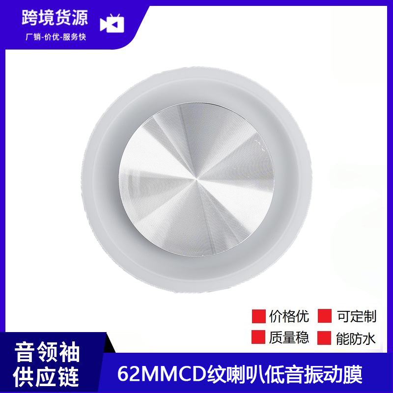 62mmCD纹圆形透明不锈钢低音加强