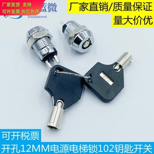电源电子锁102钥匙开关 开孔直径12mm 一开一关电梯柜子锁