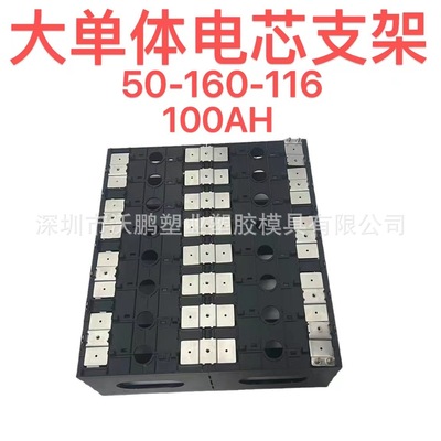 EVE100AH大单体电池支架