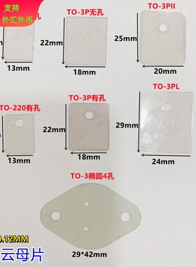 天然透明云母片1盒1000片绝缘耐高温TO-220/TO-3P有孔无孔云母片