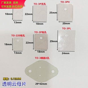 天然透明云母片1盒1000片绝缘耐高温TO-220/TO-3P有孔无孔云母片