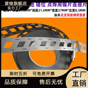 错位2并21700锂电池组不带支架用镍片镀镍连接片导电片间距21.5MM
