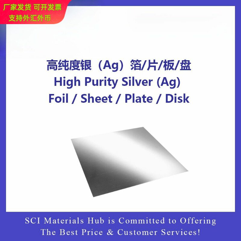 高纯度银箔 银片 银板 银盘，科学材料站，SCI Materials Hub