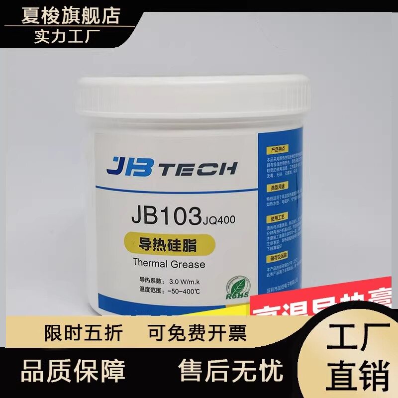 JBTECH耐高温导热硅脂硅胶PTC