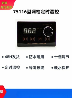 75116型调档定时温控12/220/380V煮面桶等通用触屏旋钮防水温控器