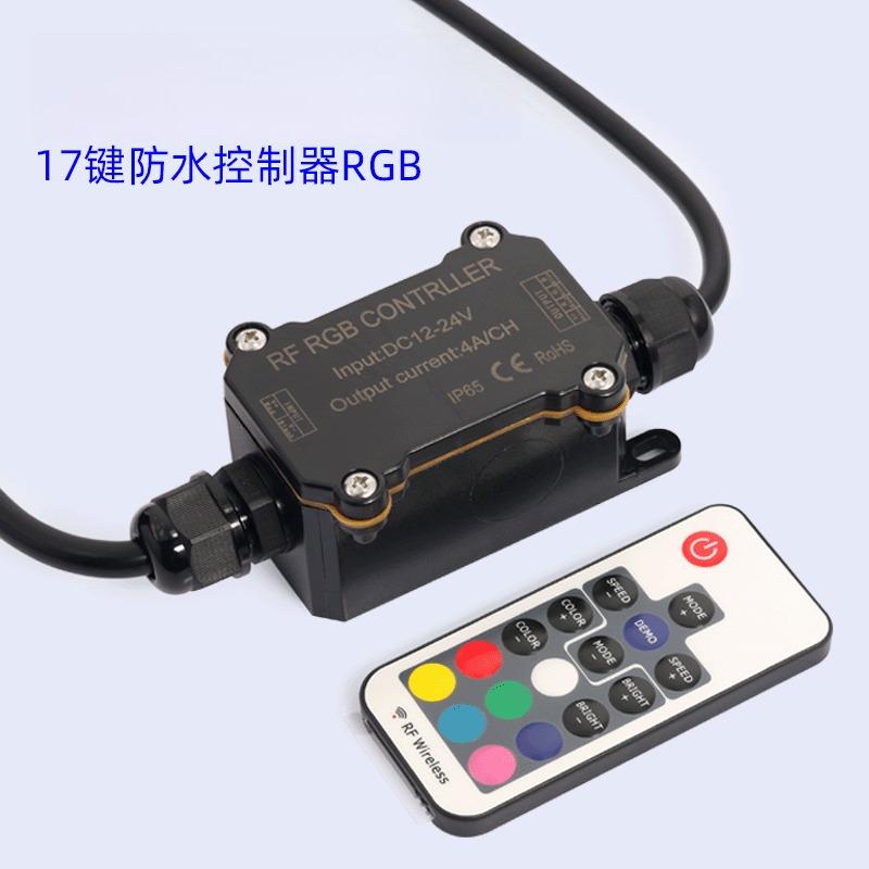 RF163 17键遥控防水无线低压RGB控制器 户外防雨无线调光器
