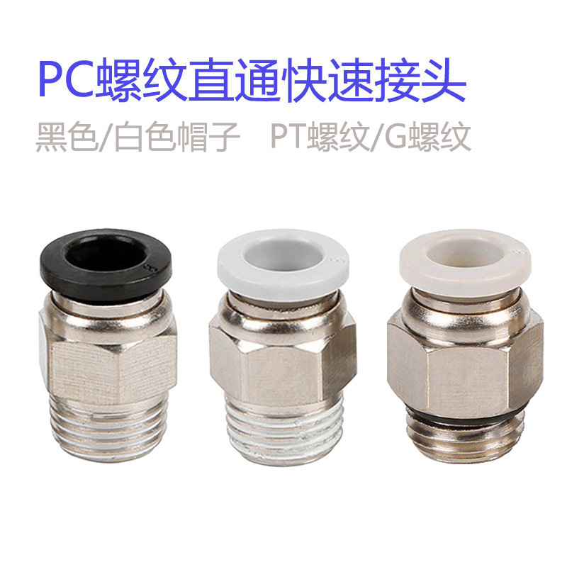 亚德客型快速铜接头白色PC8-01螺纹直通接头PC10-02 快插APC8-G02