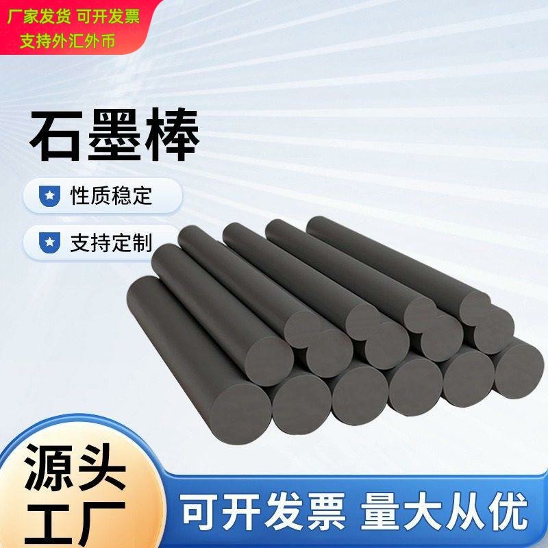加工定制高纯石墨棒石墨电极棒碳棒导电棒耐高温耐磨石墨搅拌棒