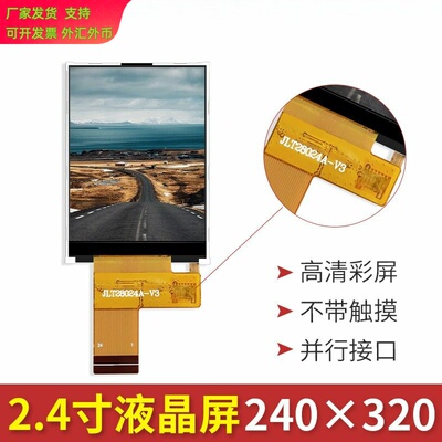 2.4寸tft液晶彩屏 ILI9341驱动液晶模块240*320并口LCD显示屏模组