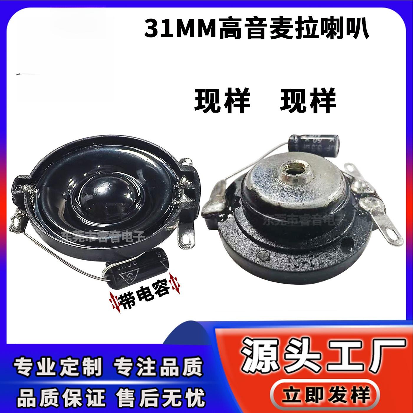 供应31mm高音麦拉喇叭4欧1W带电容背攻M4牙玩具音箱扬声器