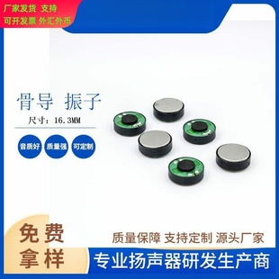 16mm骨传导喇叭带振子带振动微型全频抗噪喇叭三代骨导