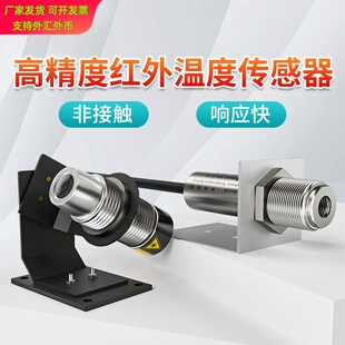 工业非接触式在线式红外线测温仪探头红外温度传感器变送器远红外