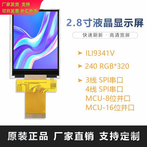 2.8寸LCD液晶屏插接40p兼容8080和SPI接口ILI9341电阻触摸TFT彩屏