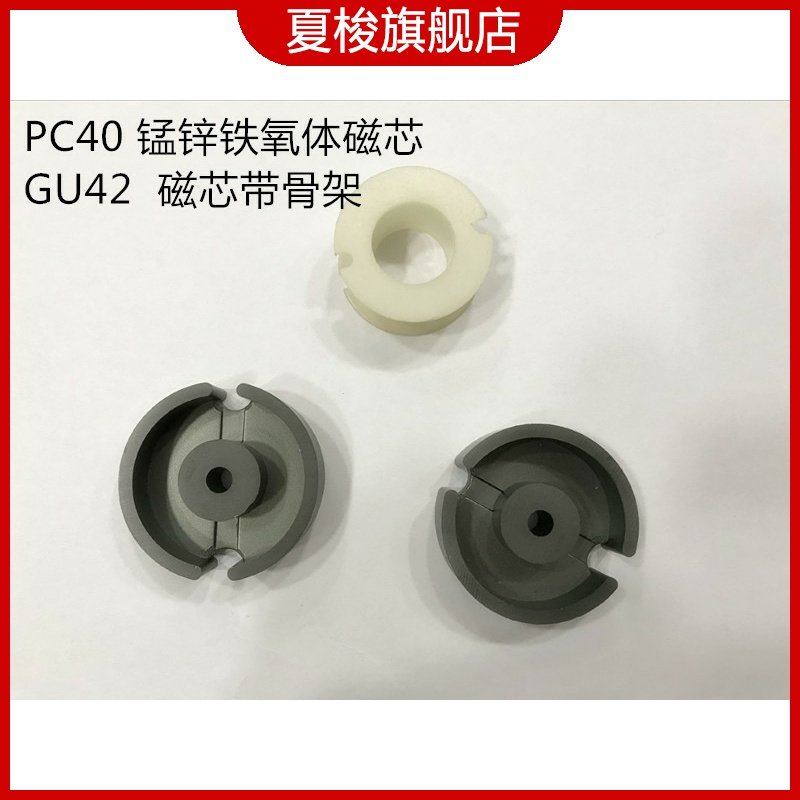 超声波 电焊机 磁芯 调电感罐型gu42磁芯 罐型gu42骨架 gu42磁罐