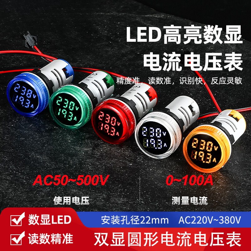 AD16-22VAM交流220V数显圆电流电压表一体指示灯一表两用数字双显
