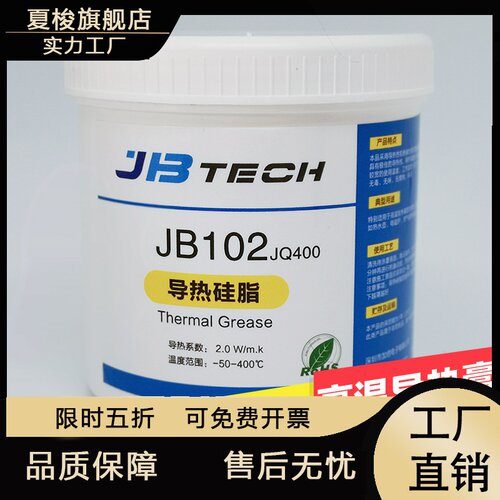 JBTECH耐高温导热硅脂PTC加热