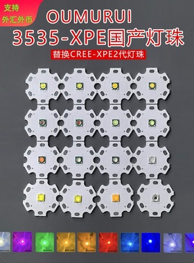 大功率3535XPE3w七彩led灯珠改装强光手电筒led灯珠焊铝板