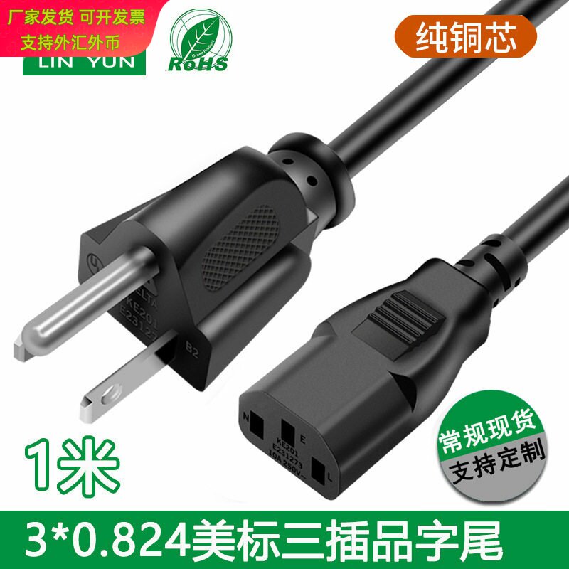 纯铜认证美规品字尾三插头3芯美标电源线美式测试测量仪器连接线