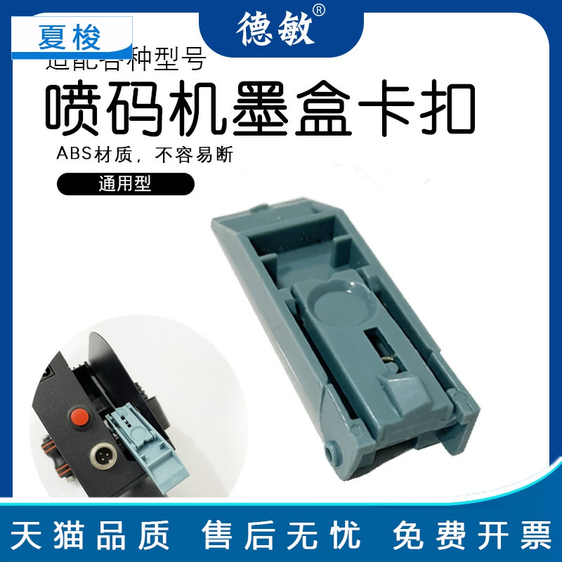 手持喷码机墨盒卡扣弹簧卡住墨盒的拨杆顶杆  打码机通用大小安装