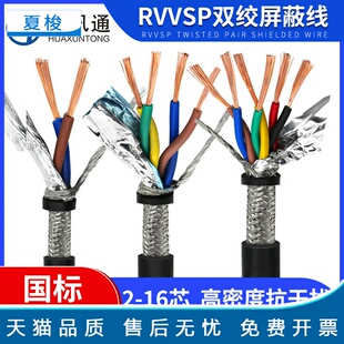 RVVSP双绞屏蔽线2 4 6 8芯0.2 0.3 1.5平方RS485通讯信号线RVSP