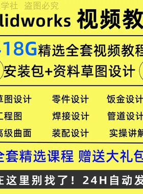 solidworks自学教程2022课程2023零基础入门机械图SW视频软件教学