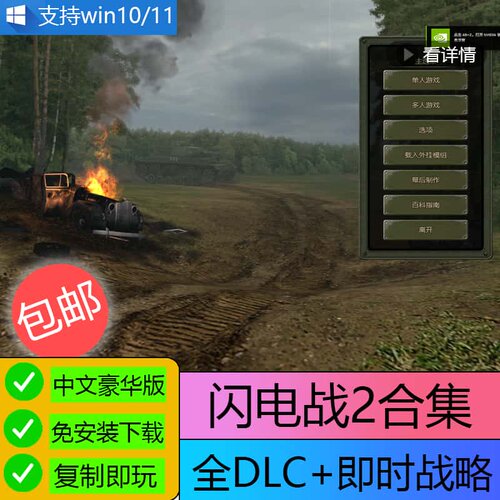 U盘闪电战2帝国覆灭解放中文版即时战略pc电脑单机游戏U盘