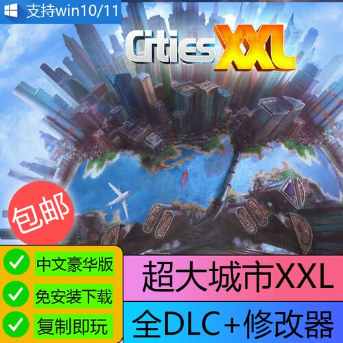 U盘超大城市XXL中文PC电脑单机模拟经营城市建设游戏修改器U盘