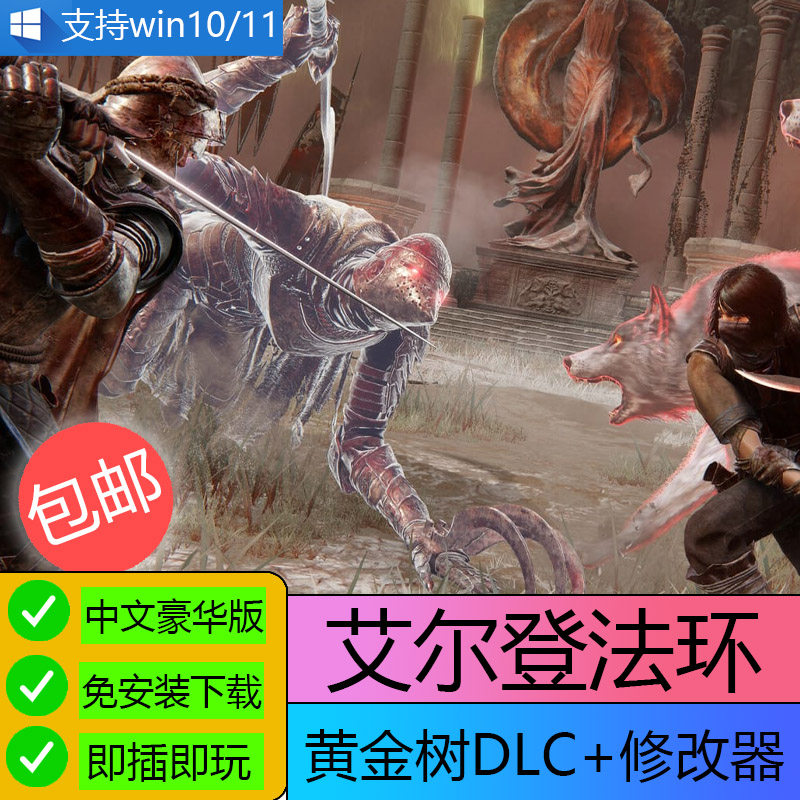 移动硬盘艾尔登法环黄金树幽影送修改器单机中文免安装PC电脑游戏图片