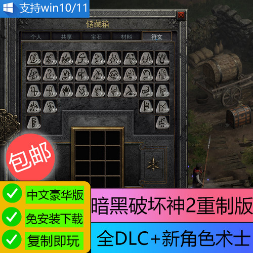 移动U盘游戏 暗黑破坏神2重制版 术士版 送大背包大箱子 中文