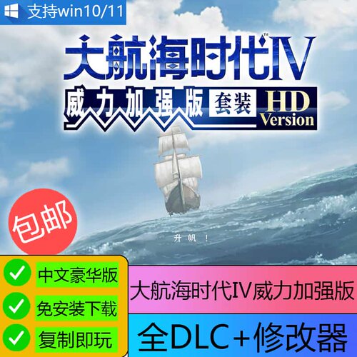 大航海时代4威力加强版HD送修改器U盘游戏电脑PC单机中文免下载