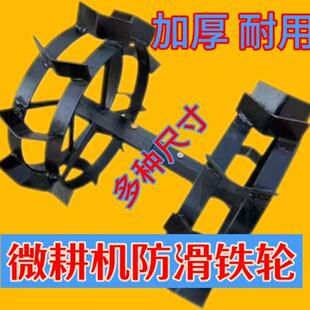 微耕机防滑行走铁轮开沟犁地旱地铁轮子两驱四驱农机具配件铁轱辘