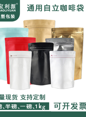 利源自立袋咖啡豆包装袋单向排气阀牛皮纸加厚铝箔咖啡袋厂家定制