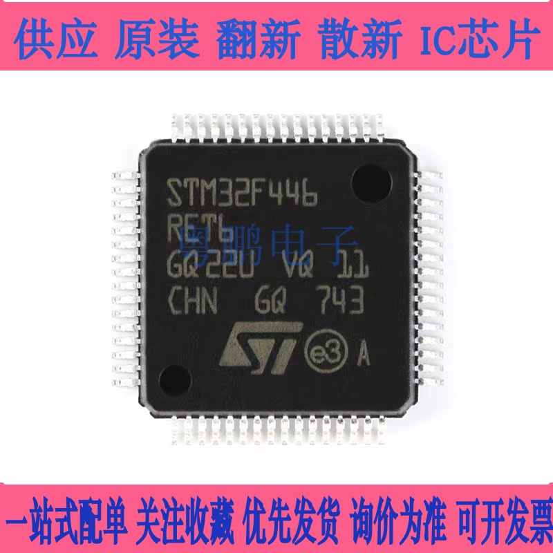 原装正品 STM32F446RET6 LQFP-64 ARM Cortex-M4 32位微控制器MCU