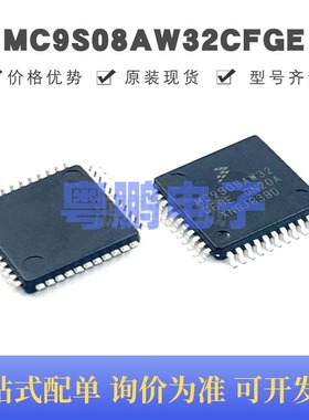 MC9S08AW32CFGE 贴片QFP-44 微控制器芯片 原装正品 提供BOM配单