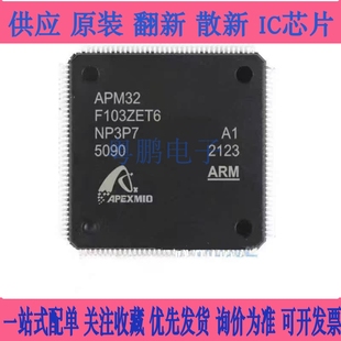 极海原装全新 APM32F103ZET6 兼容替代STM32F103ZET6国产芯片进口