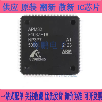 极海原装全新 APM32F103ZET6 兼容替代STM32F103ZET6国产芯片进口