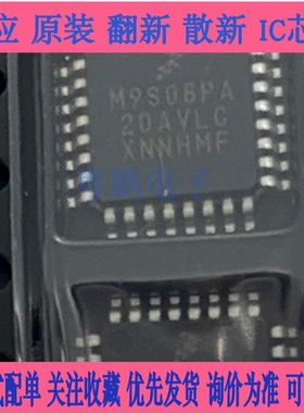 全新原装MC9S08PA16AVLC AVLD AVT 封装LQFP-32 微控制器芯片IC
