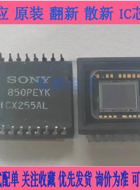 ICX409AL ICX255AL ICX404AL图像传感器 SONY索尼CCD CMOS索尼