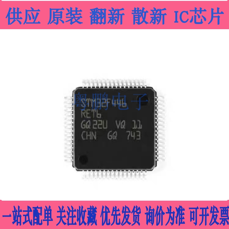 全新原装 STM32F446RET6 LQFP-64 ARM Cortex-M4 32位微控制器MCU