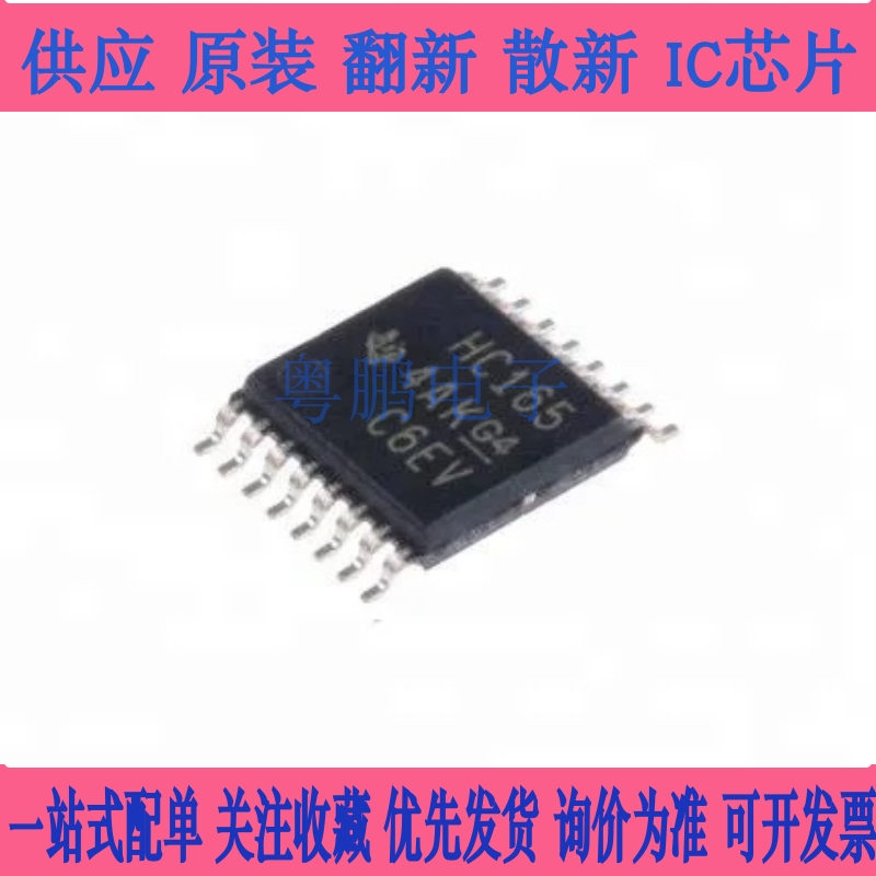 全新原装 HC165 SN74HC165PWR TSSOP-16  移位寄存器芯片