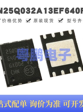 N25Q032A13EF640F FPDN8 丝印25Q03213E40 NOR FLASH存储器芯片