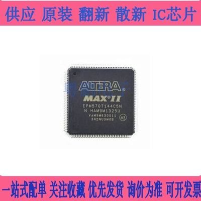 全新原装 EPM570T144C5N 可编程逻辑门阵列I芯片 EPM570T144I5N