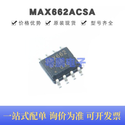 MAX662ACSA 贴片SOIC-8 12V 30mA闪存存储器编程电源 全新原装正